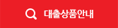대출상품안내