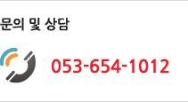 문의 및 상담