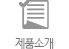 상품안내