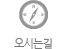 오시는길
